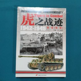 虎之战迹：第一卷（第一册）：二战德国“虎”式坦克部队征战全记录1942-1945