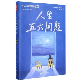 作家榜经典：人生五大问题