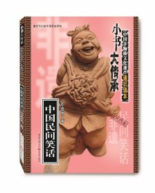 中国民间笑话