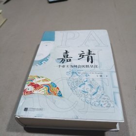 嘉靖：一个帝王为何会厌惧皇宫（一本写作了三十年的帝王传记 ）