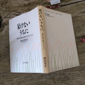 趁着还没痴呆：一个老医生的自述以及对长寿的建议（植田丰年签赠本）