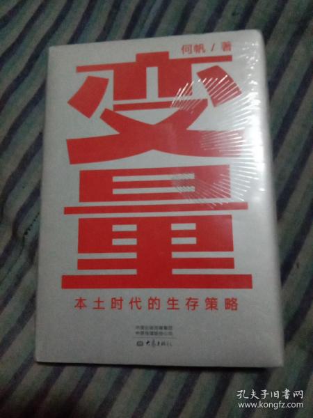 变量：本土时代的生存策略（罗振宇2021年跨年演讲郑重推荐，著名经济学者何帆全新力作）