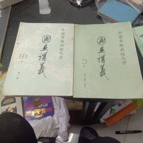 国画讲义第一册，第二册续