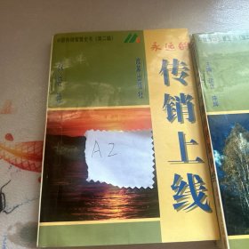 永远的传销上线