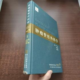 整形美容外科学全书：肿瘤整形外科学