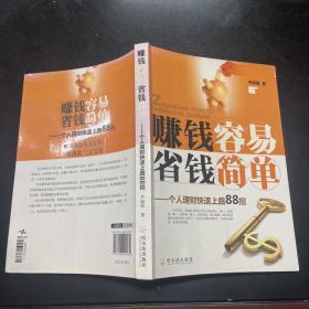 赚钱容易 省钱简单：个人理财快速上路88招