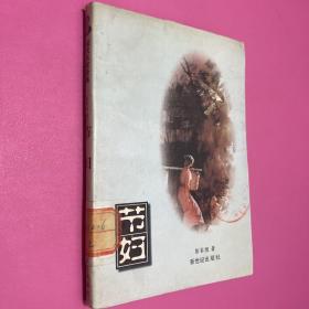 现代名家经典 第四辑 节妇