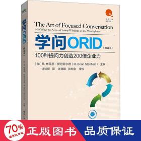 学问orid 100种提问力创造200倍企业力(修订本) 管理实务 作者 新华正版