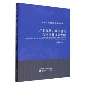 產(chǎn)業(yè)優(yōu)化、城市進化與京津冀協(xié)同發(fā)展