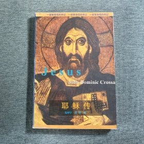 耶稣传:一部革命性的传记