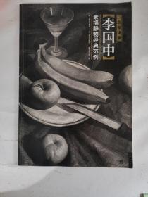 名家讲堂：李国中素描静物经典范例