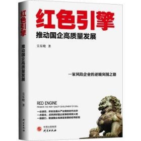 红色引擎:推动国企高质量发展