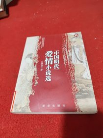 中国明代爱情小说（2）