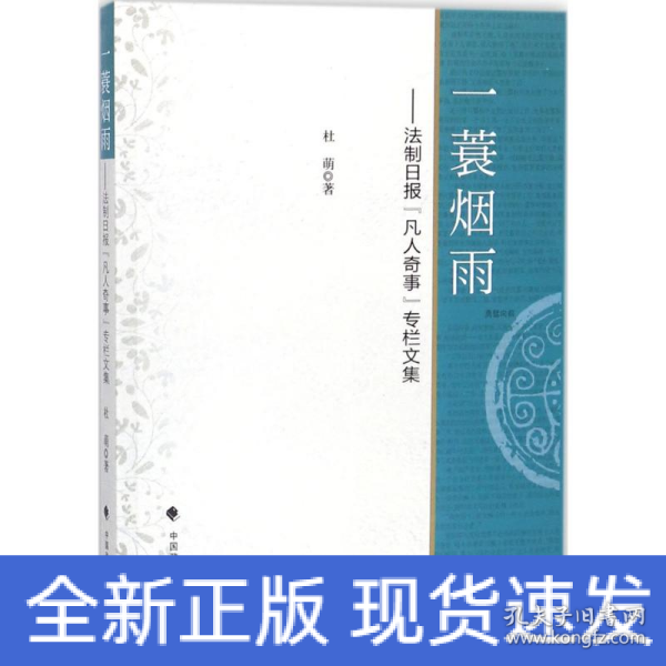 一蓑烟雨：法制日报“凡人奇事”专栏文集