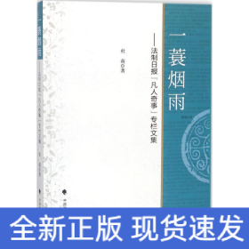 一蓑烟雨：法制日报“凡人奇事”专栏文集