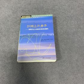 沙滩上的房子：后现代主义者的科学神话曝光