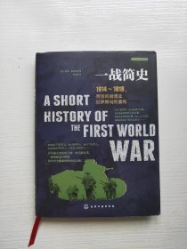 一战简史：1914~1918，帝国的崩溃及世界格局的重构