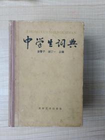 中學(xué)生詞典         (存放137層A)