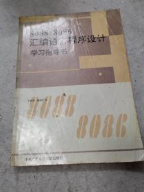 8088/8086汇编语言程序设计学习指导书