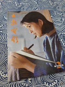 大众电影 1984年2月号