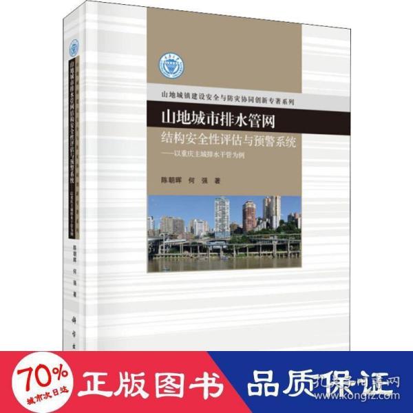 山地城市排水管网结构安全性评估与预警系统：以重庆主城排水干管为例