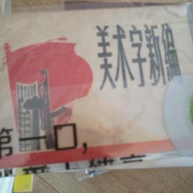 美术字新编