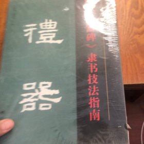 汉《礼器碑》隶书技法指南