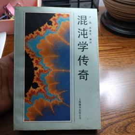 混沌学传奇：CHAOS, Making a New Science
根据1988年Sphere Books版本翻译