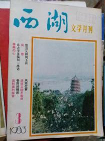 西湖文学月刊1983年3。