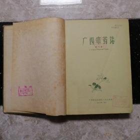 广西中药志 第一辑 精装 1959年一版一印 仅印3000册