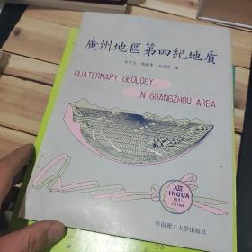 廣州地區(qū)第四紀(jì)地質(zhì)(簽名本)