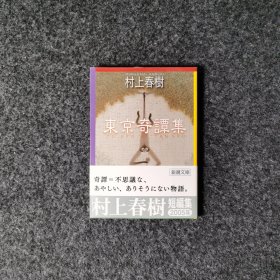 東京奇譚集 [村上春樹·新潮文庫]