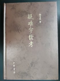 疑难字续考