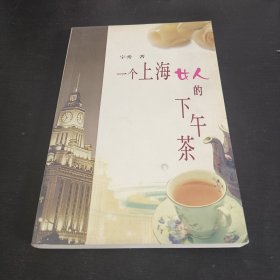 一个上海女人的下午茶