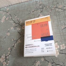 经济学与法律的对话