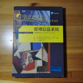 管理信息系统（精要版·第11版）/工商管理经典译丛