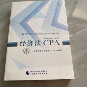 注册会计师教材2019 CPA2019年注册会计师全国统一考试辅导教材:经济法