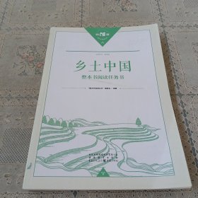 乡土中国 整本书阅读任务书