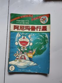 阿尼玛鲁行星