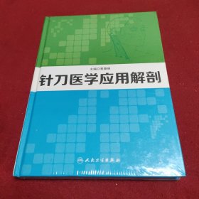 针刀医学应用解剖