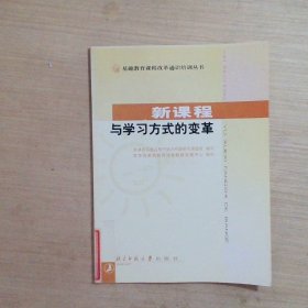 新课程与学习方式的变革