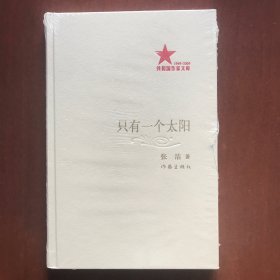 只有一个太阳(共和国作家文库，精装未拆封)