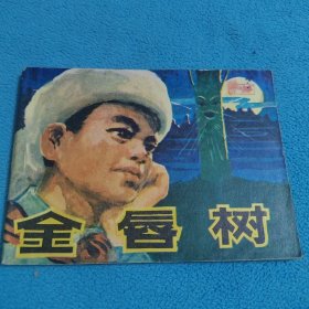 金唇树