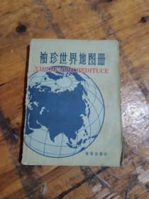 袖珍世界地图册
