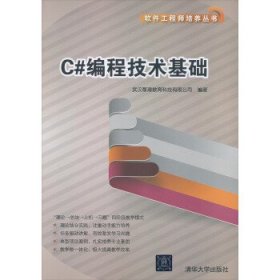 C#编程技术基础（软件工程师培养丛书）