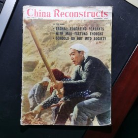 China Reconstructs（ 中国建设画报 1974年第11期）