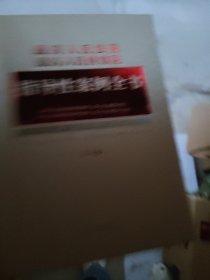 最高人民法院 最高人民检察院指导性案例全书（第4版）