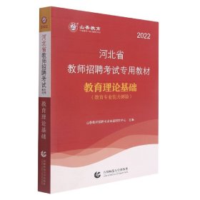 2017河北省教师招考教材·教育理论基础