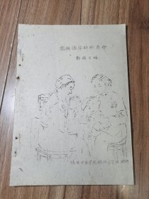 儿科临床经验简介 河南省中医学院 郑颉云著【63年油印本】