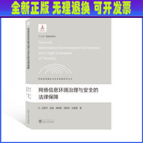 网络信息环境治理与安全的法律保障 赵雪芹[等]著 武汉大学出版社